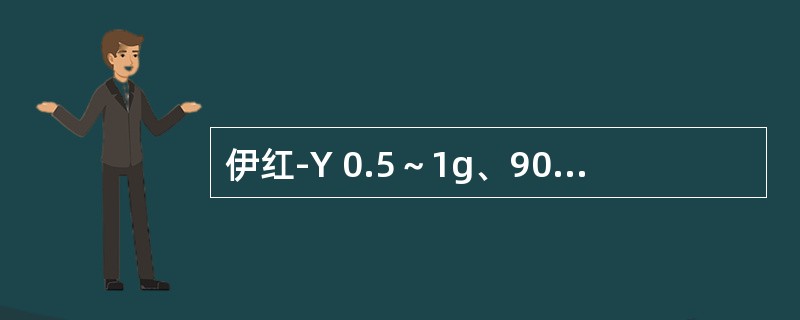 伊红-Y 0.5～1g、90％乙醇100ml。（　　）