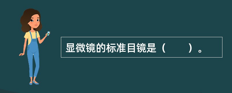 显微镜的标准目镜是（　　）。