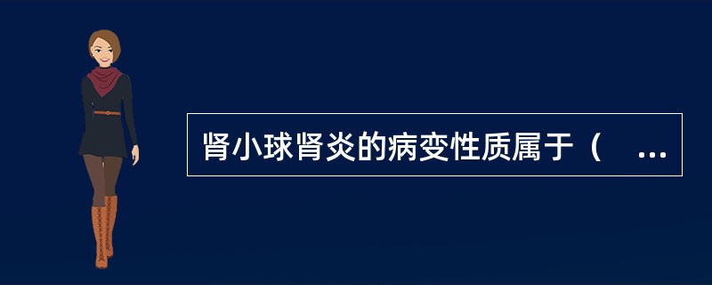 肾小球肾炎的病变性质属于（　　）。