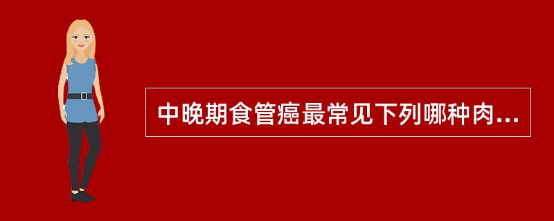 中晚期食管癌最常见下列哪种肉眼形态？（　　）