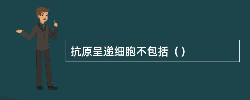 抗原呈递细胞不包括（）