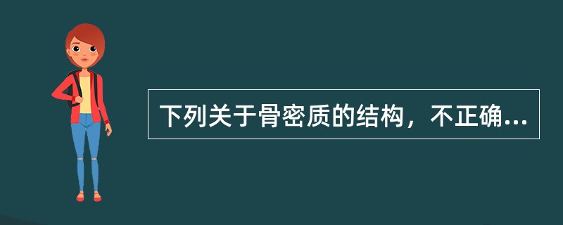 下列关于骨密质的结构，不正确的是（　　）。