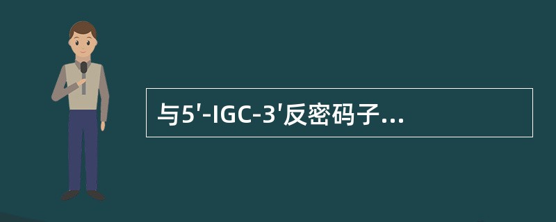 与5′-IGC-3′反密码子配对的密码子是（　　）。