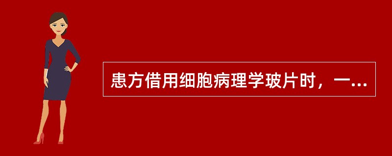 患方借用细胞病理学玻片时，一个病例的同一次检查有多张查见恶性肿瘤细胞的“阳性片”时，可允许患方借用其中的（　　）。