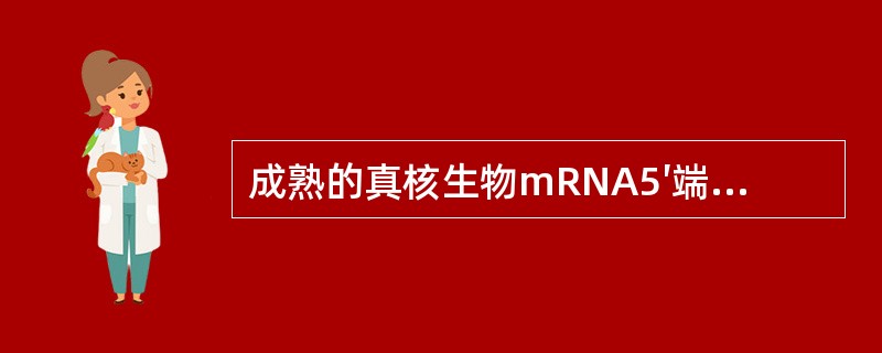 成熟的真核生物mRNA5′端具有的结构（）