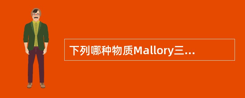 下列哪种物质Mallory三色染色法着红色？（　　）