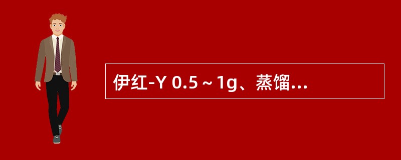伊红-Y 0.5～1g、蒸馏水100ml。（　　）