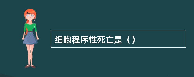 细胞程序性死亡是（）