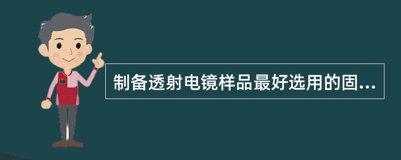 制备透射电镜样品最好选用的固定液为（）