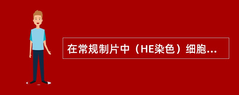 在常规制片中（HE染色）细胞核的染色原理为（）