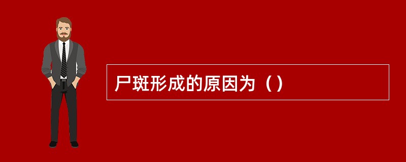 尸斑形成的原因为（）