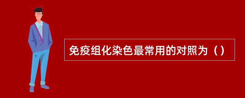 免疫组化染色最常用的对照为（）
