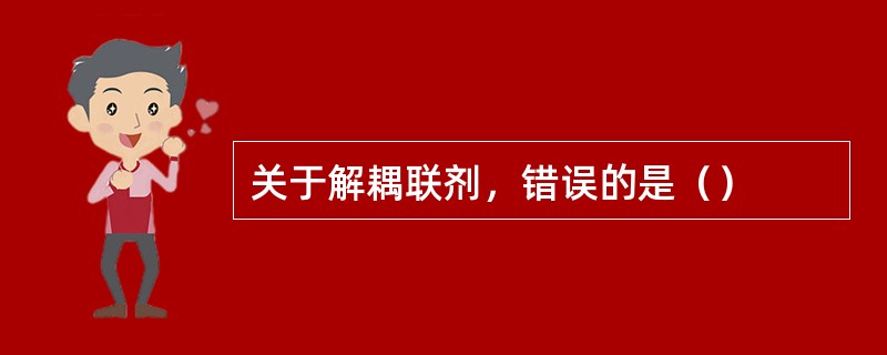 关于解耦联剂，错误的是（）
