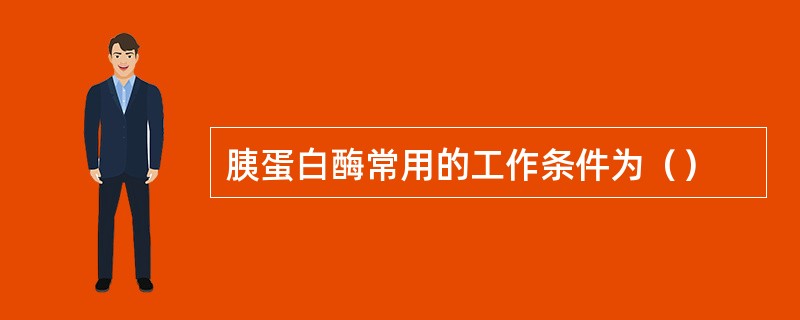 胰蛋白酶常用的工作条件为（）