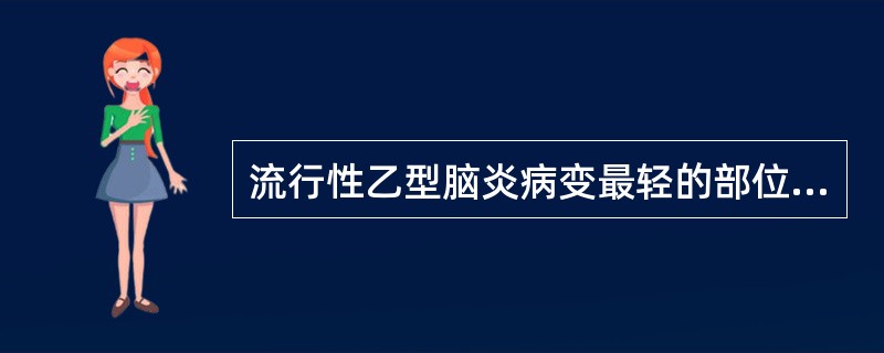 流行性乙型脑炎病变最轻的部位是（）