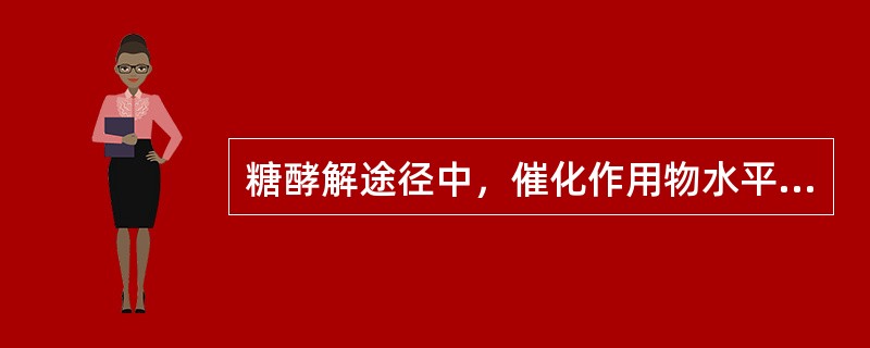 糖酵解途径中，催化作用物水平磷酸化的酶是（）