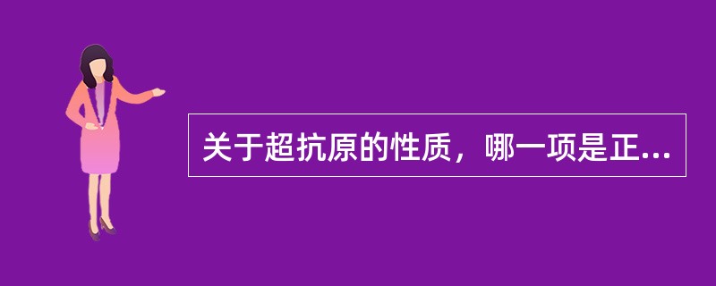 关于超抗原的性质，哪一项是正确的（）