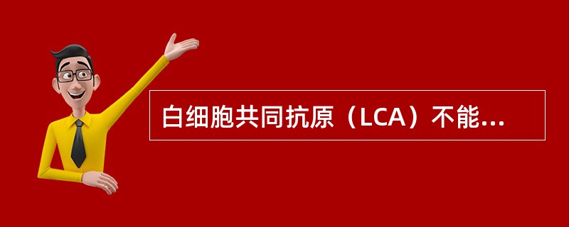 白细胞共同抗原（LCA）不能标记的细胞是（）