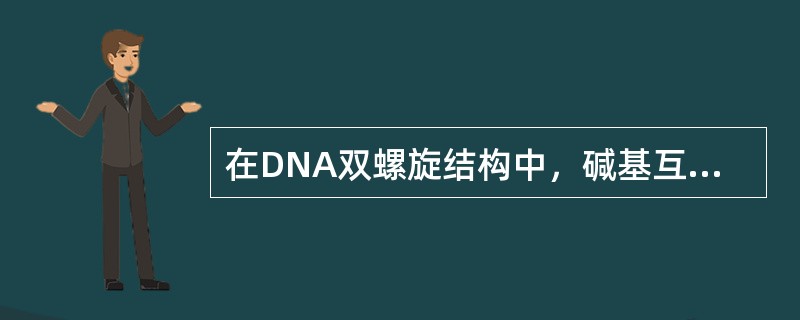 在DNA双螺旋结构中，碱基互补配对规律是（）