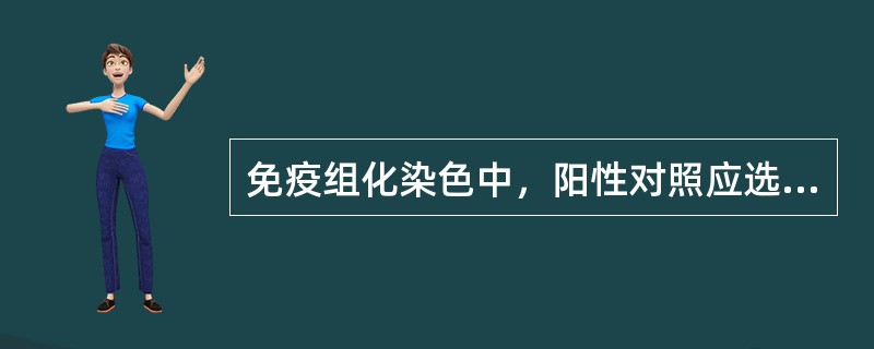 免疫组化染色中，阳性对照应选择（）