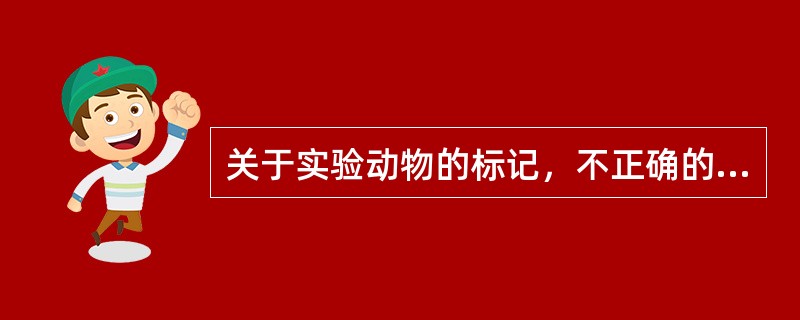 关于实验动物的标记，不正确的是（　　）。