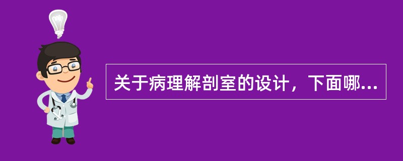 关于病理解剖室的设计，下面哪项不正确？（　　）