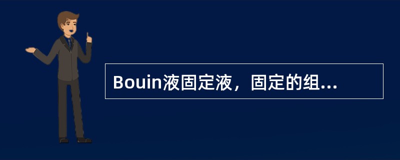 Bouin液固定液，固定的组织被染成黄色，洗涤需要的溶剂为（）