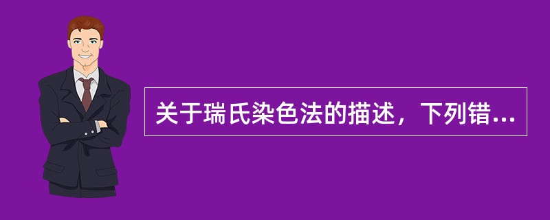 关于瑞氏染色法的描述，下列错误的是（　　）。