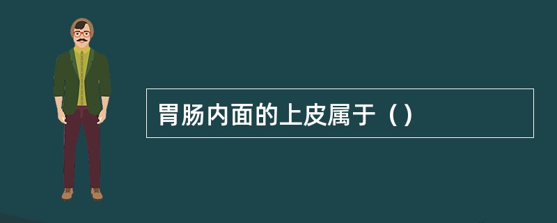 胃肠内面的上皮属于（）