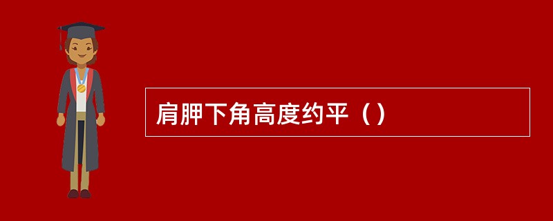 肩胛下角高度约平（）