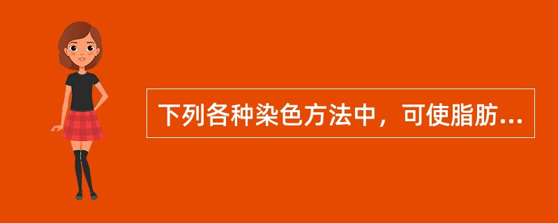 下列各种染色方法中，可使脂肪变的细胞内脂肪被染成橘红色的为（）