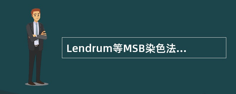 Lendrum等MSB染色法显示纤维蛋白结果正确的是（　　）。