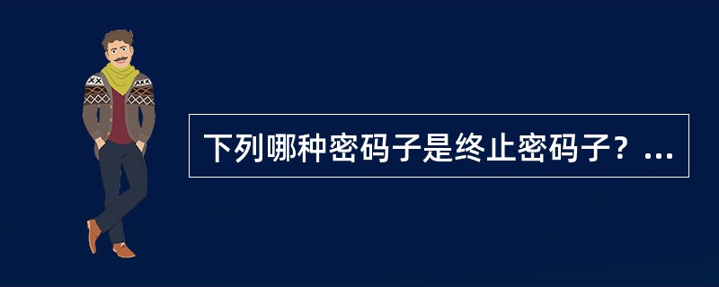 下列哪种密码子是终止密码子？（　　）