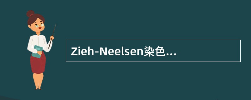 Zieh-Neelsen染色法区分结核杆菌和麻风杆菌，下列描述不正确的是（　　）。