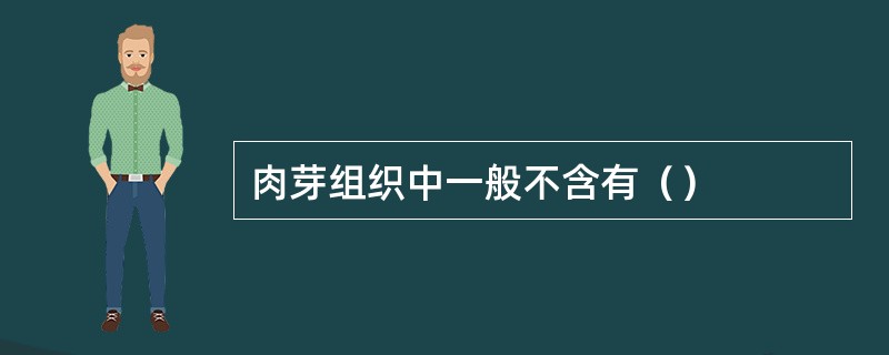 肉芽组织中一般不含有（）