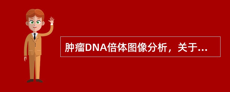 肿瘤DNA倍体图像分析，关于确定标准二倍体细胞的最佳选择是（　　）。