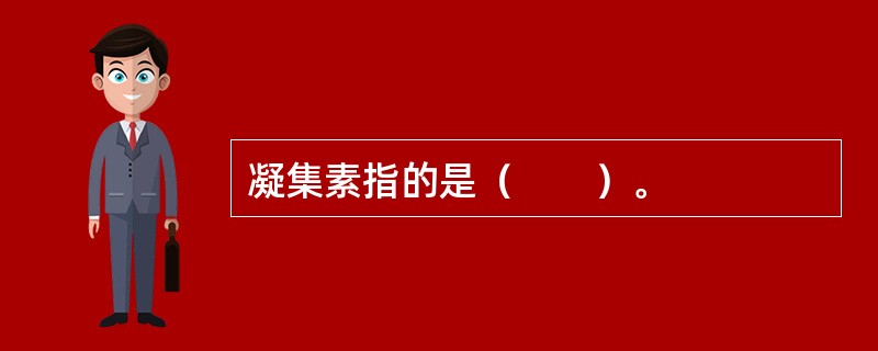 凝集素指的是（　　）。