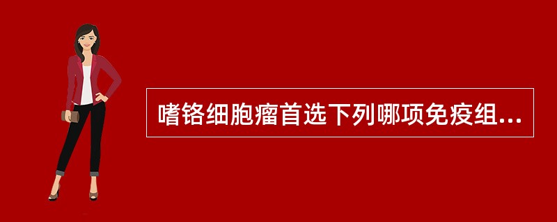 嗜铬细胞瘤首选下列哪项免疫组化标记？（　　）