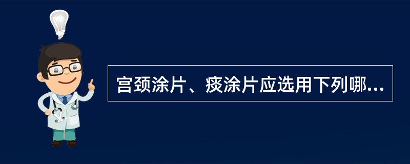 宫颈涂片、痰涂片应选用下列哪种方法染色？（　　）