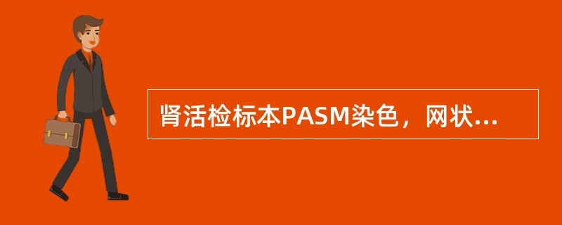 肾活检标本PASM染色，网状纤维呈（　　）。