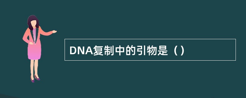 DNA复制中的引物是（）