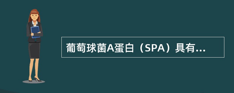 葡萄球菌A蛋白（SPA）具有和人与许多动物等的IgG结合的能力，但不包括（　　）。