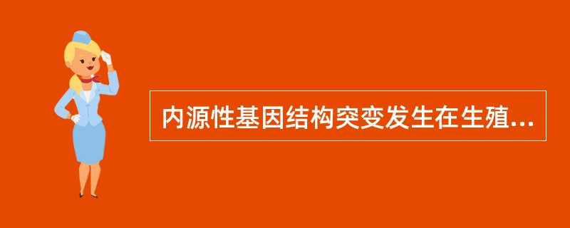 内源性基因结构突变发生在生殖细胞可引起（　　）。