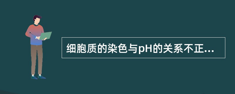 细胞质的染色与pH的关系不正确的是（　　）。