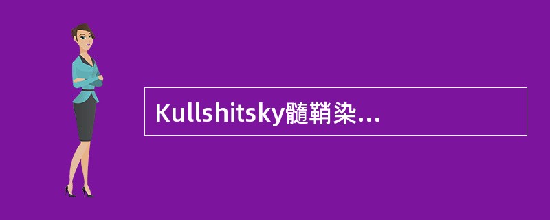 Kullshitsky髓鞘染色法的结果正确的是（　　）。