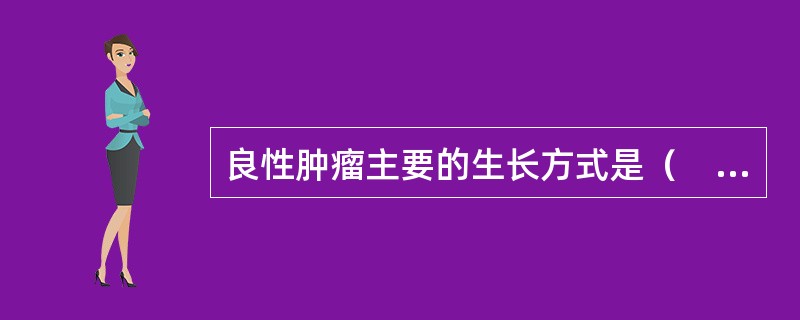 良性肿瘤主要的生长方式是（　　）。