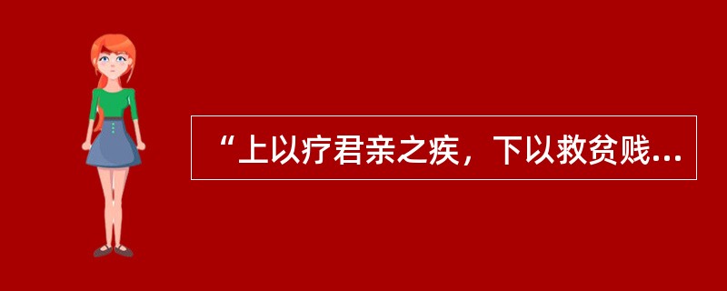 “上以疗君亲之疾，下以救贫贱之厄”出自哪本著作: