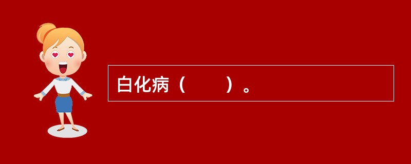 白化病（　　）。
