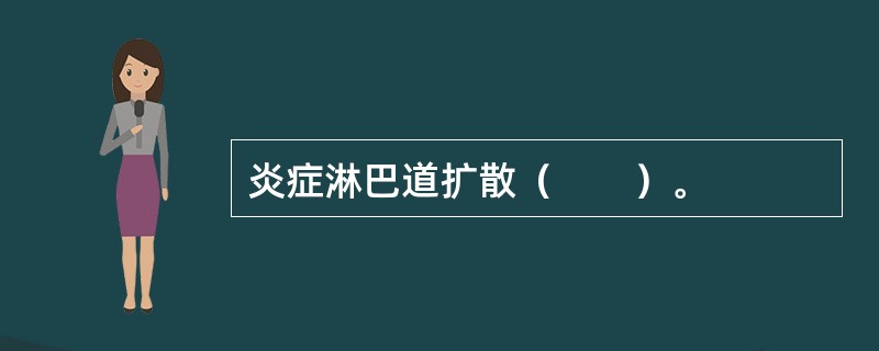 炎症淋巴道扩散（　　）。