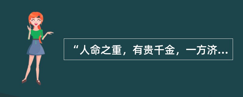 “人命之重，有贵千金，一方济之，徳逾于此”体现: